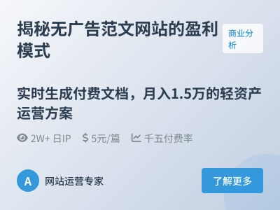可月入上万的范文站盈利分析 可月入上万的范文站盈利分析