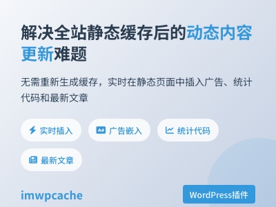 动态给缓存结果增加广告位、统计代码以及最新文章列表