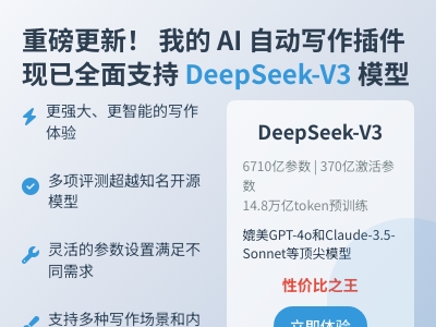 AI 自动写作插件现已支持 DeepSeek 模型 AI 自动写作插件现已支持 DeepSeek 模型