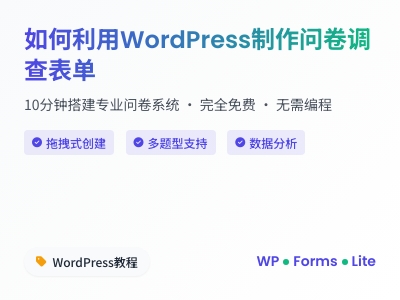 如何利用WordPress制作问卷调查表单 如何利用WordPress制作问卷调查表单