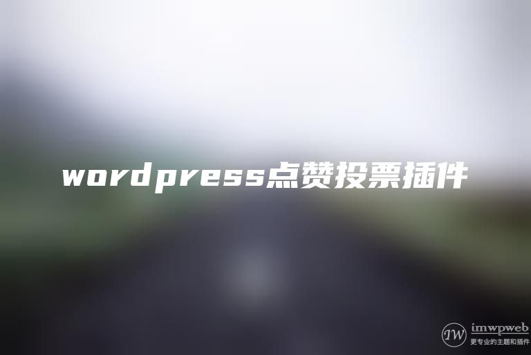 一个傲娇的wordpress点赞投票系统:tsunderevote