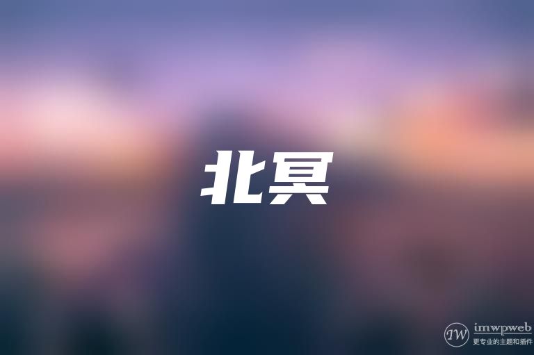 wordpress关注微信公众号查看隐藏内容插件:北冥 wordpress关注微信公众号查看隐藏内容插件:北冥