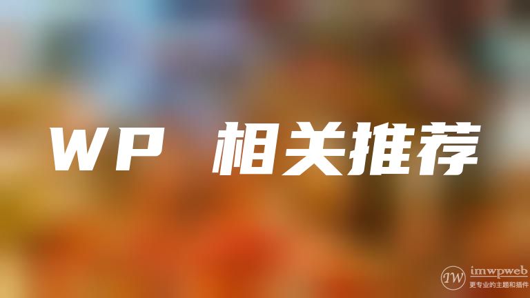wprec:wordpress相关文章插件,最好的相似推荐插件 wprec:wordpress相关文章插件,最好的相似推荐插件