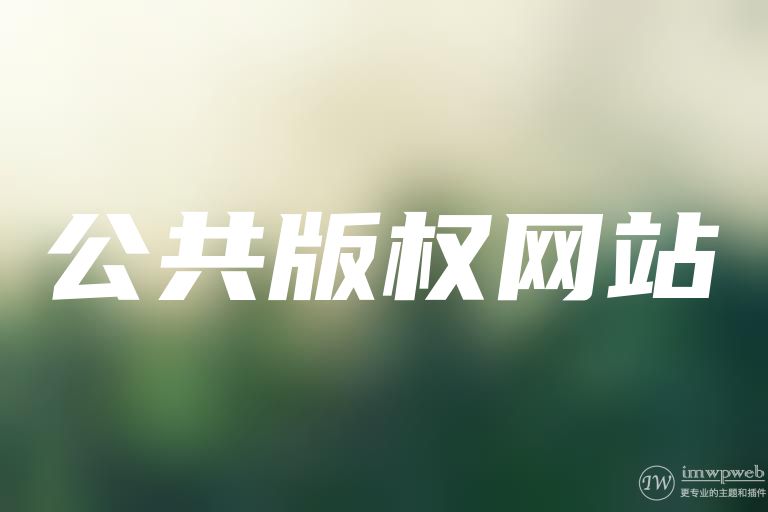 公共版权网站 公共版权网站