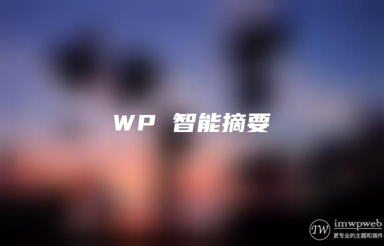 wordpress智能自动摘要插件：wpae