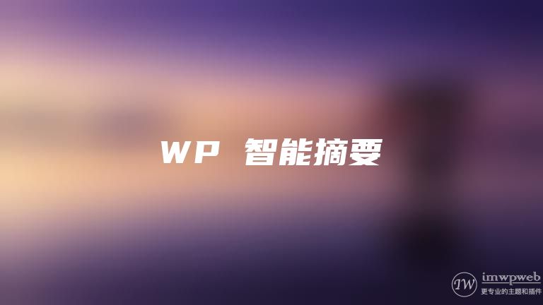 wordpress智能自动摘要插件:wpae wordpress智能自动摘要插件:wpae