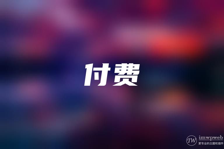 你会为主题、插件付费吗？