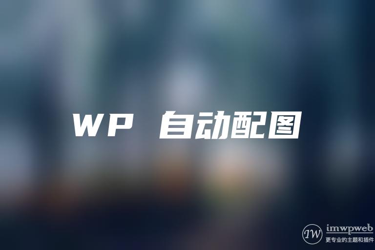 wordpress文章自动配图、缩略图插件：wpac
