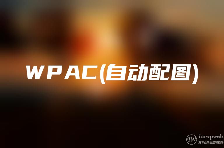 wordpress文章自动配图、缩略图插件：wpac