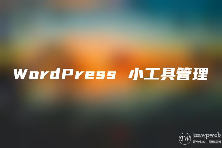 WordPress 小工具管理