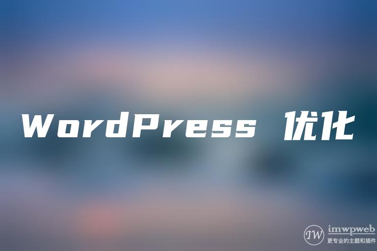 WordPress 优化