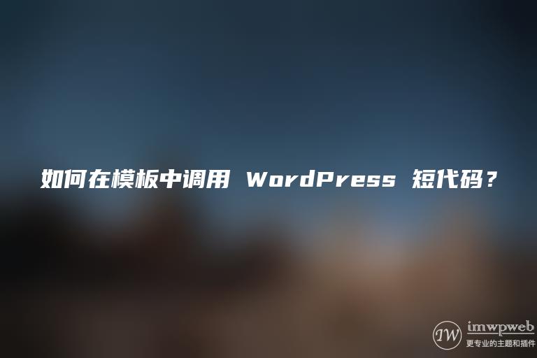 如何在模板中调用 WordPress 短代码？