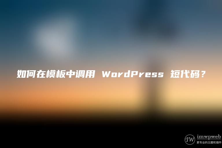 如何在模板中调用 WordPress 短代码？