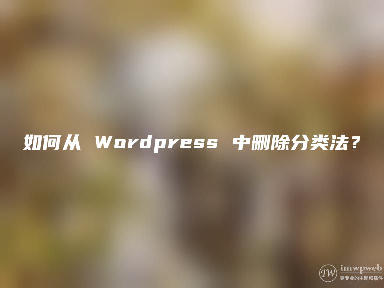 如何从 WordPress 中删除分类法？