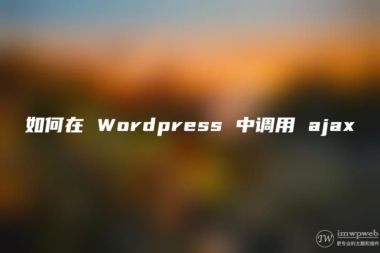 如何在 WordPress 中调用 ajax