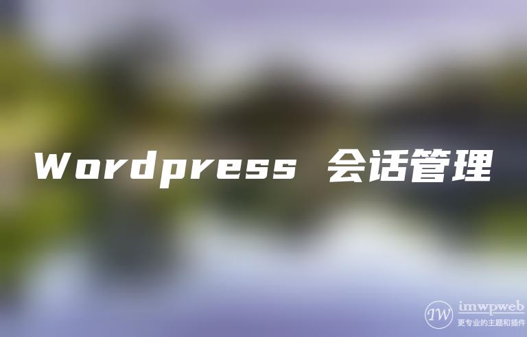 WordPress 会话管理