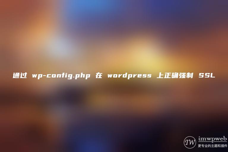 通过 wp-config.php 在 wordpress 上正确强制 SSL