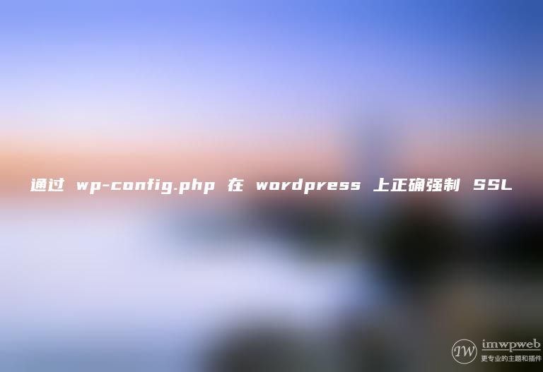 通过 wp-config.php 在 wordpress 上正确强制 SSL 通过 wp-config.php 在 wordpress 上正确强制 SSL