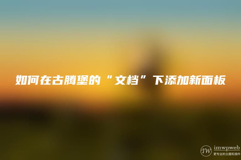 如何在古腾堡的“文档”下添加新面板 如何在古腾堡的“文档”下添加新面板