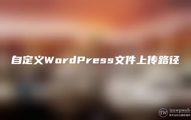 自定义WordPress文件上传路径 自定义WordPress文件上传路径
