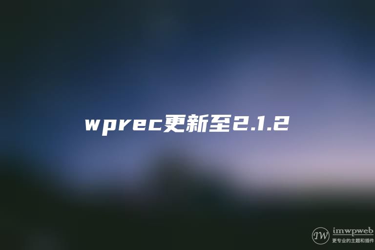 相关文章推荐插件wprec更新至2.1.2版本 相关文章推荐插件wprec更新至2.1.2版本