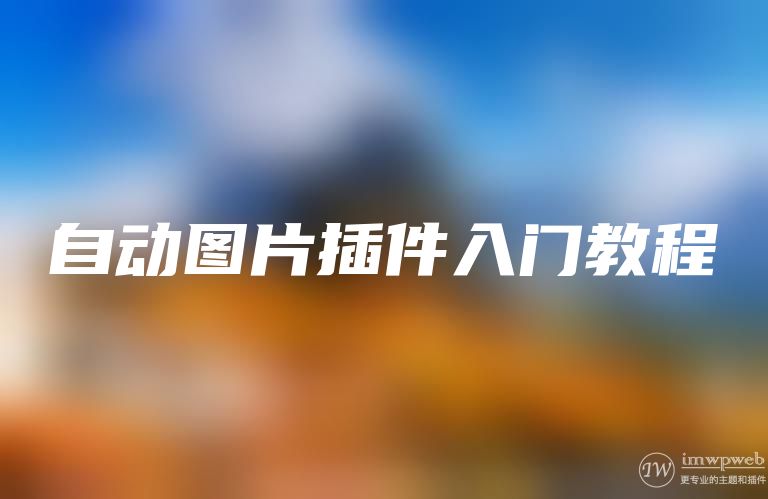 自动图片插件入门教程 自动图片插件入门教程