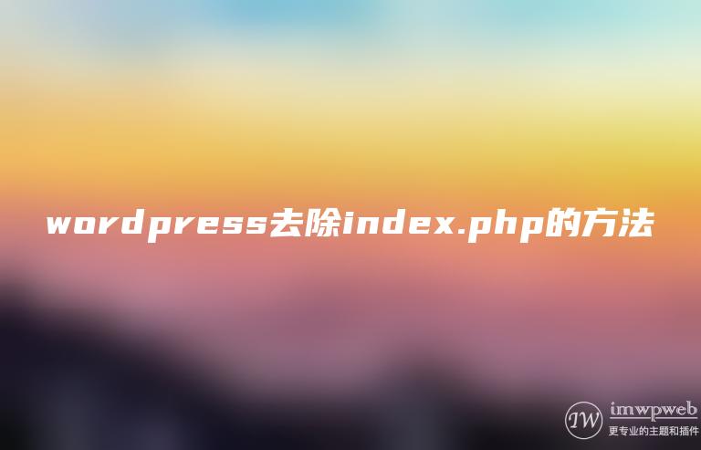wordpress去除index.php的方法