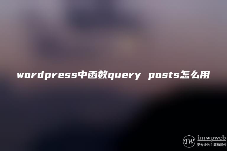 wordpress中函数query posts怎么用