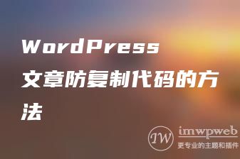 WordPress文章防***代码的方法