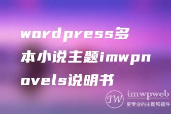 wordpress多本小说主题imwpnovels说明书