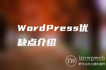 WordPress优缺点介绍