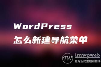 WordPress怎么新建导航菜单