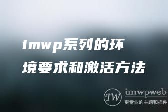 imwp系列的环境要求和激活方法 imwp系列的环境要求和激活方法