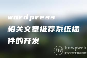 wordpress相关文章推荐系统插件的开发 wordpress相关文章推荐系统插件的开发