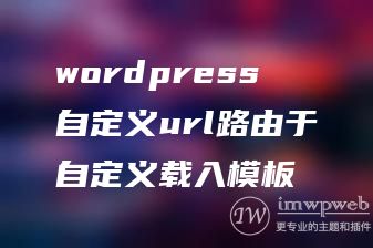 wordpress自定义url路由于自定义载入模板