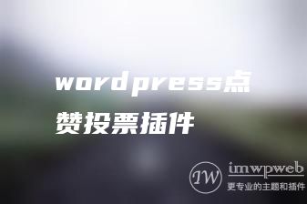 一个傲娇的wordpress点赞投票系统:tsunderevote 一个傲娇的wordpress点赞投票系统:tsunderevote