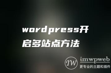 wordpress开启多站点方法
