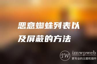 恶意蜘蛛列表以及屏蔽的方法