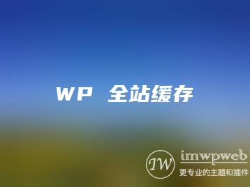 wordpress缓存插件: imwpcache 最快的全站静态化插件