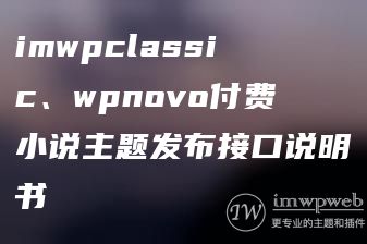 imwpclassic、wpnovo付费小说主题发布接口说明书