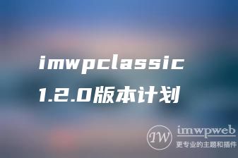 imwpclassic 1.2.0版本计划 imwpclassic 1.2.0版本计划