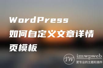 WordPress如何自定义文章详情页模板