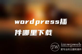 wordpress插件哪里下载