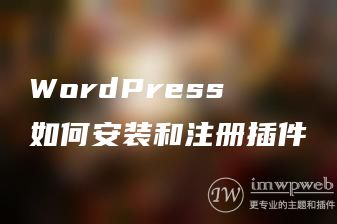 WordPress如何安装和注册插件