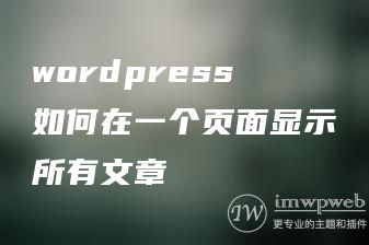 wordpress如何在一个页面显示所有文章