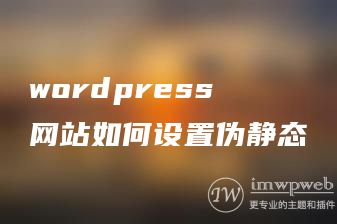 wordpress网站如何设置伪静态