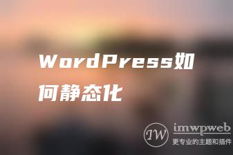 WordPress如何静态化