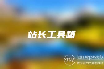 wordpress站长工具箱插件imwpf,必装插件 wordpress站长工具箱插件imwpf,必装插件