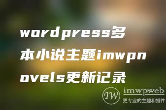 wordpress多本小说主题imwpnovels更新记录