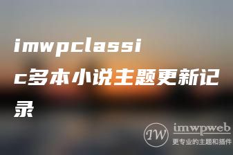 imwpclassic多本小说主题更新记录